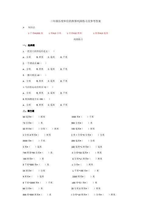 三年级长度单位的换算巩固练习及参考答案 