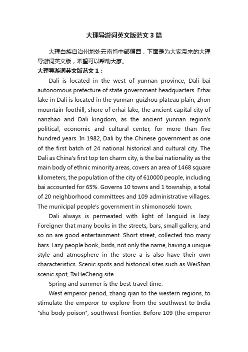 大理导游词英文版范文3篇