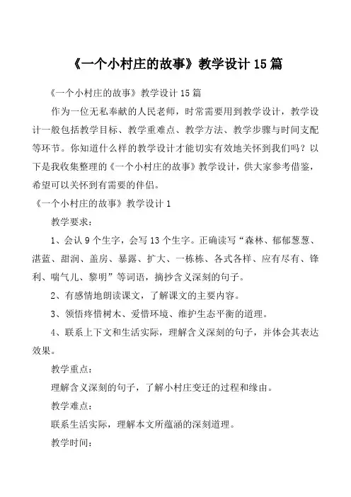 《一个小村庄的故事》教学设计15篇