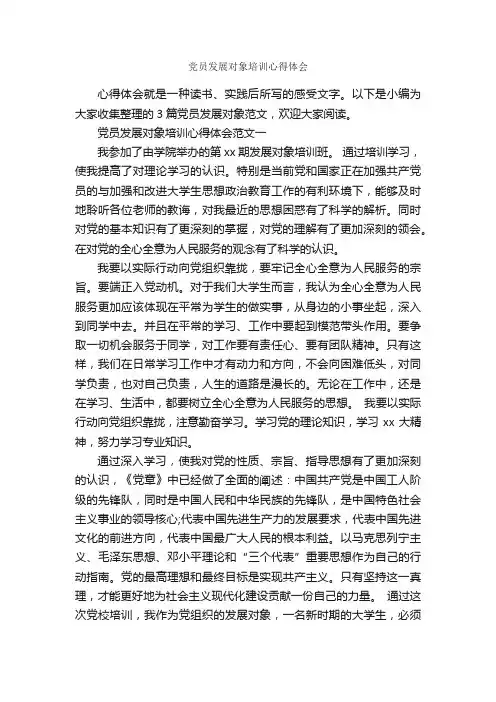 党员发展对象培训心得体会_党员思想汇报_