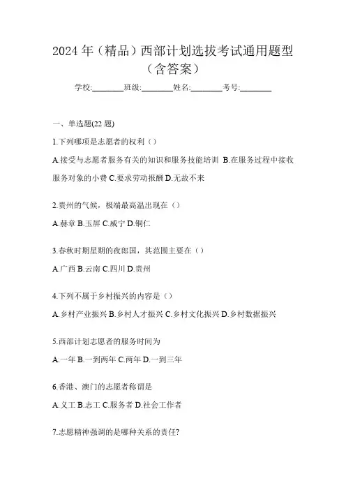 2024年(精品)西部计划选拔考试通用题型(含答案)