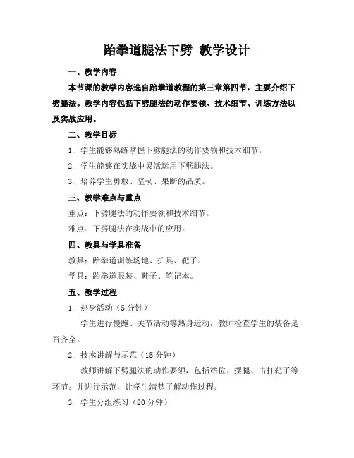 跆拳道腿法下劈教学设计