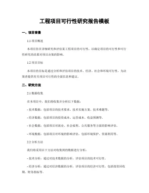 工程项目可行性研究报告模板