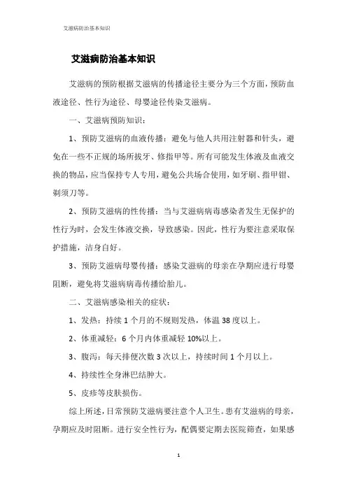 艾滋病防治基本知识