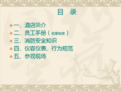 酒店企业文化、规章制度、安全知识、仪容仪表培训资料