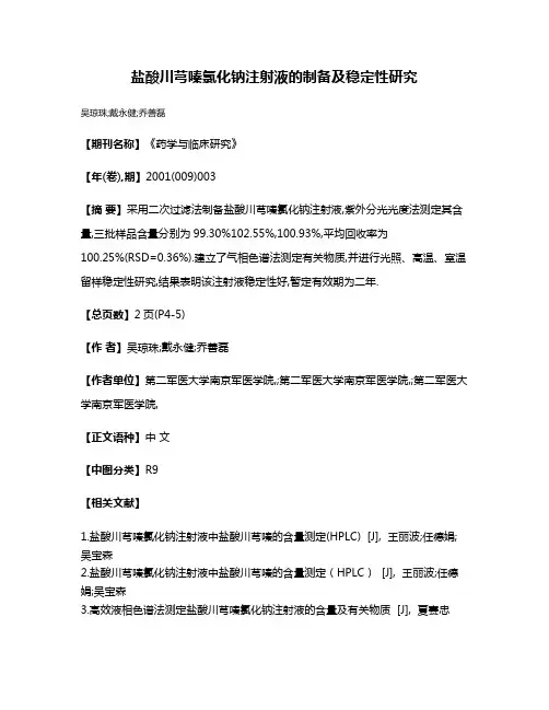 盐酸川芎嗪氯化钠注射液的制备及稳定性研究