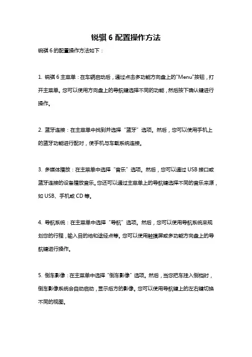锐骐6配置操作方法
