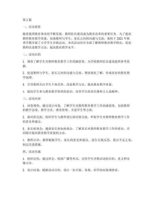 小学学生评教活动总结(3篇)