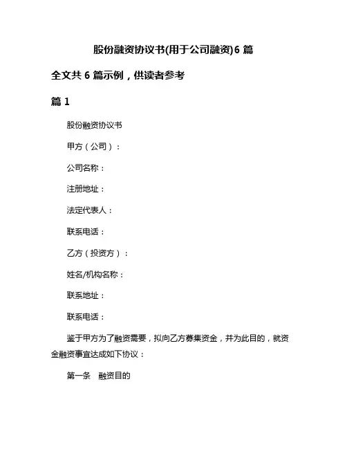 股份融资协议书(用于公司融资)6篇