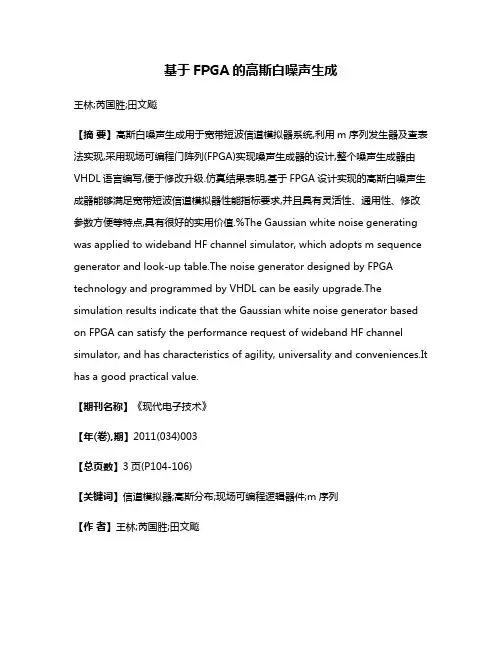 基于FPGA的高斯白噪声生成