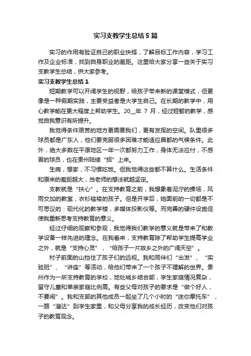 实习支教学生总结5篇
