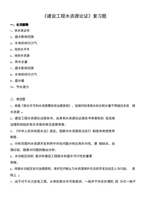 《建设项目水资源论证》复习题