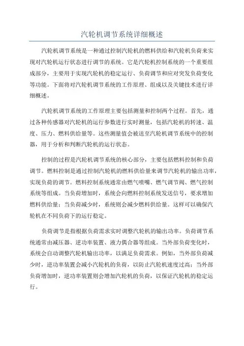 汽轮机调节系统详细概述