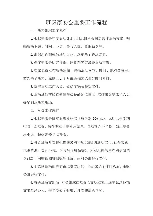 班级家委会重要工作流程