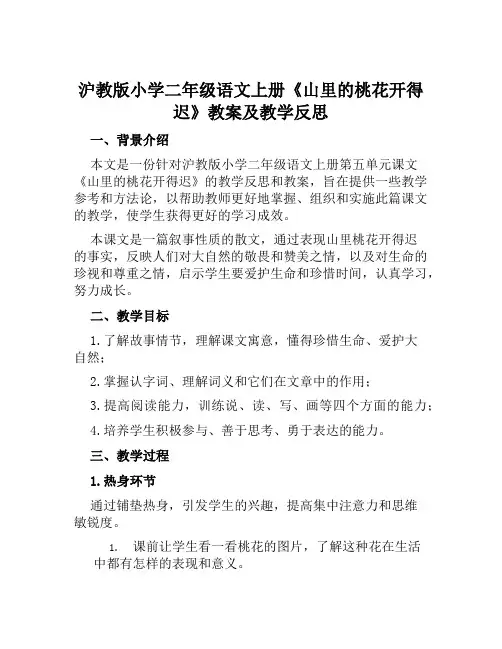 沪教版小学二年级语文上册《山里的桃花开得迟》教案及教学反思
