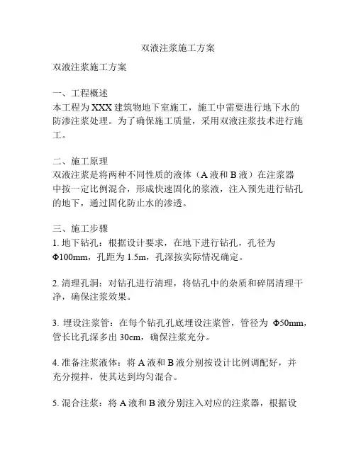 双液注浆施工方案
