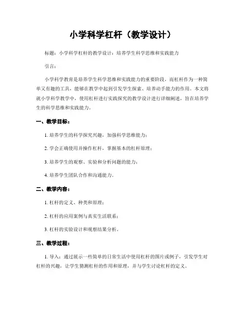 小学科学杠杆(教学设计)