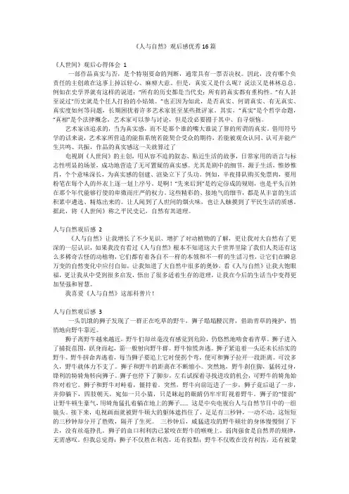 《人与自然》观后感优秀16篇
