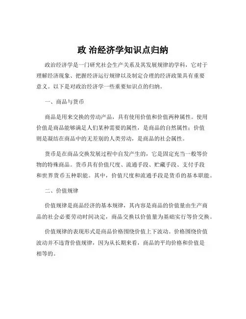 政 治经济学知识点归纳