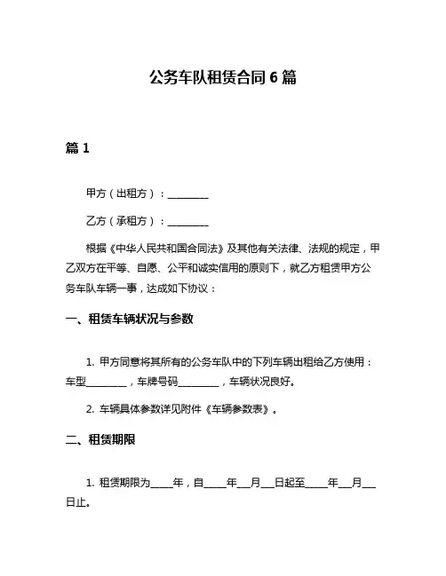 公务车队租赁合同6篇