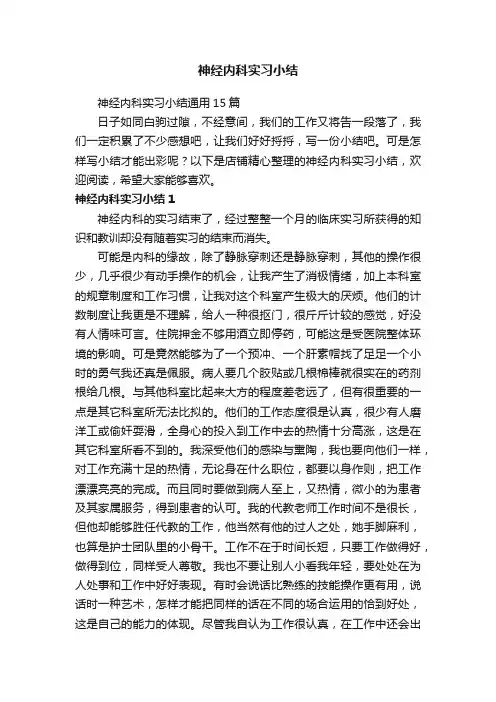 神经内科实习小结