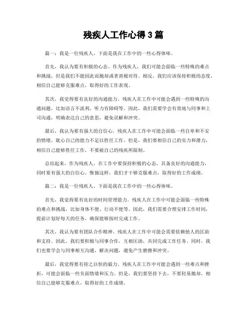 残疾人工作心得3篇