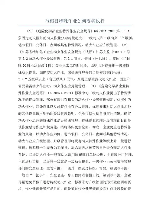 节假日特殊作业如何妥善执行