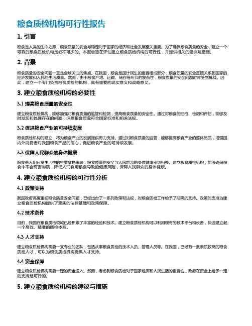 粮食质检机构可行性报告