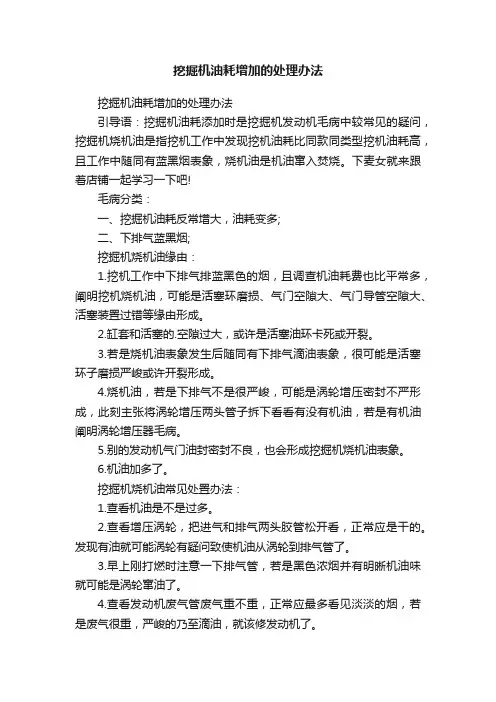 挖掘机油耗增加的处理办法