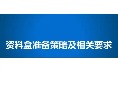 综合医院评审护理部分资料盒准备策略与相关要求