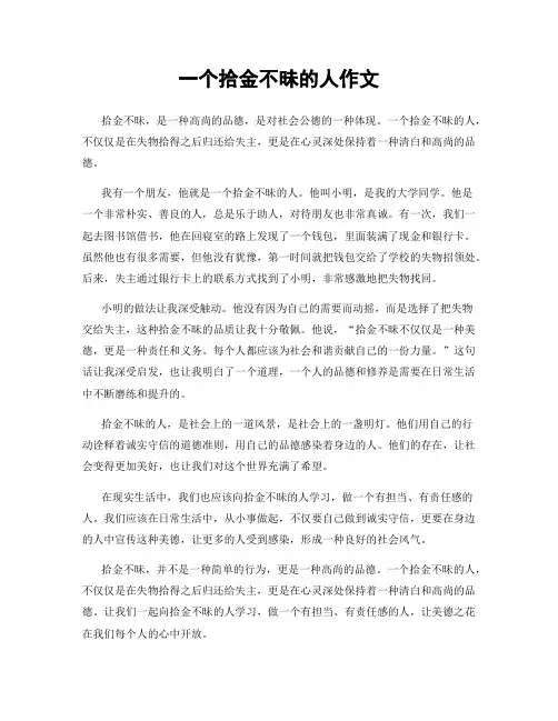 一个拾金不昧的人作文