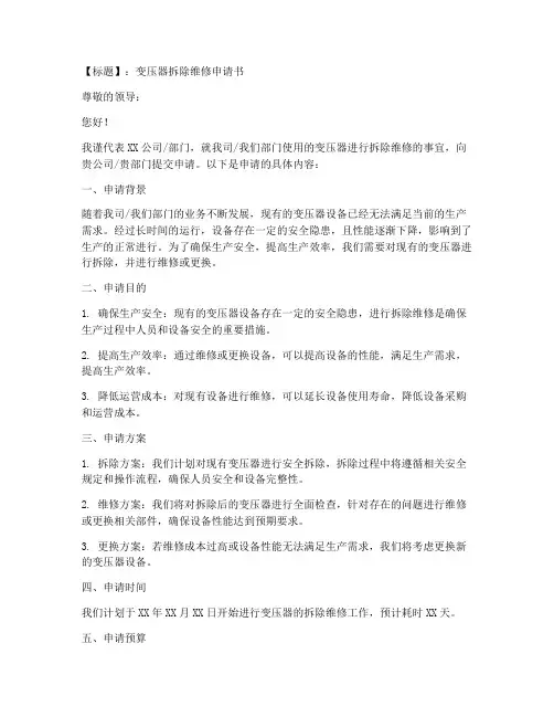 变压器拆除维修申请书范本