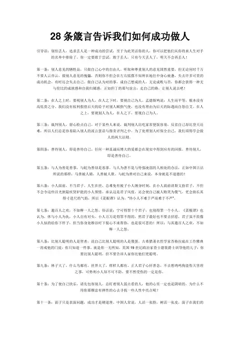 28条箴言告诉我们如何成功做人