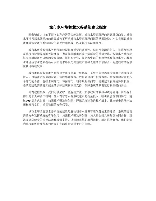 城市水环境智慧水务系统建设探索