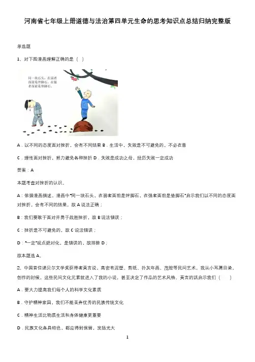 河南省七年级上册道德与法治第四单元生命的思考知识点总结归纳完整版