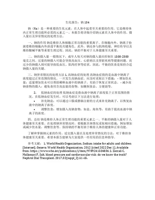 生化报告钠134