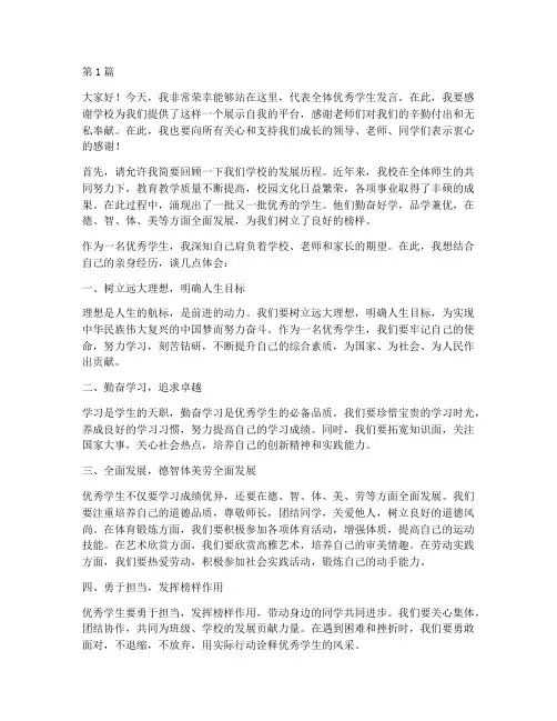 选拔优秀学生发言稿(3篇)