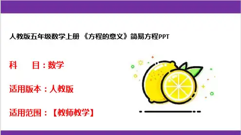 人教版五年级数学上册 《方程的意义》简易方程PPT 