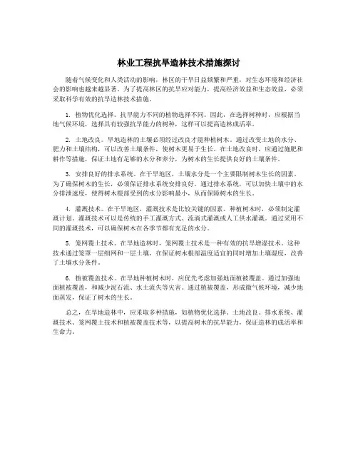 林业工程抗旱造林技术措施探讨