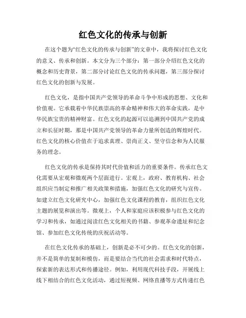 红色文化的传承与创新