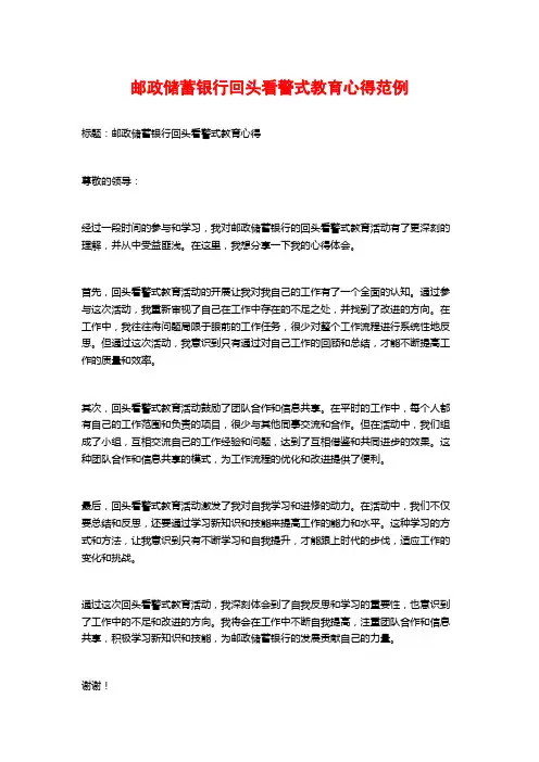 邮政储蓄银行回头看警式教育心得范例