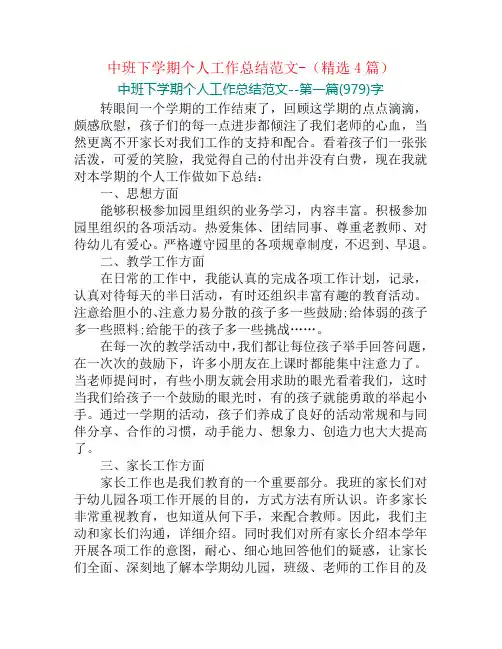 中班下学期个人工作总结范文-(精选4篇)