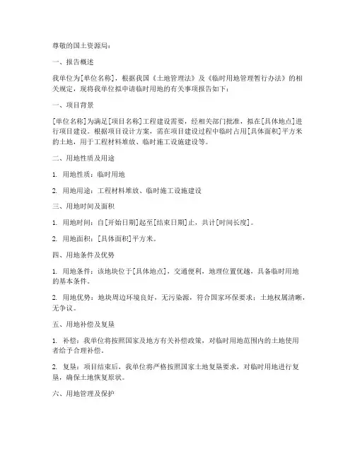 临时用地的申请报告