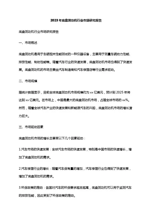 2023年底盘测功机行业市场研究报告