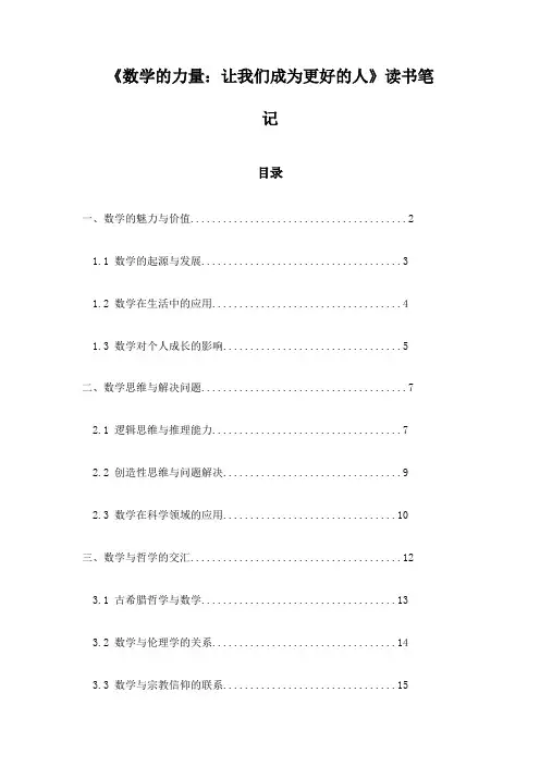 《数学的力量：让我们成为更好的人》笔记