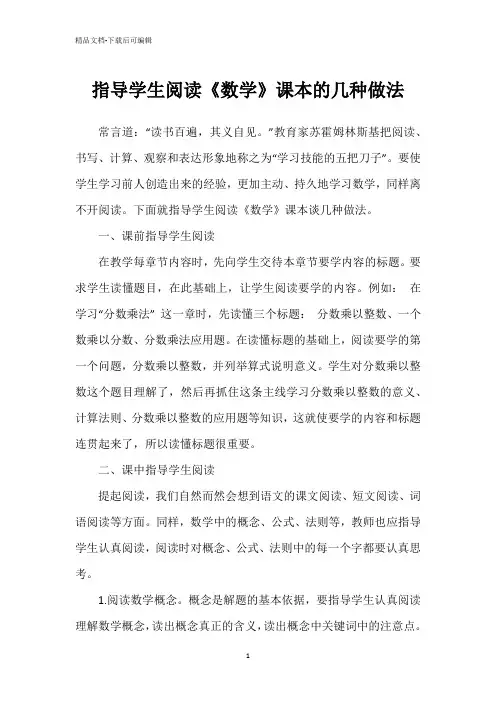 指导学生阅读《数学》课本的几种做法
