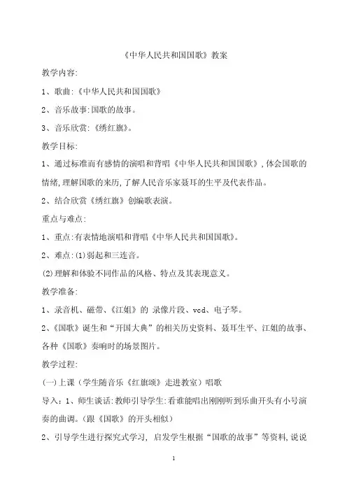 《中华人民共和国国歌》教案_（2）