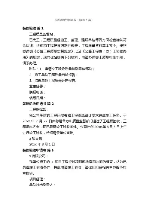 装修验收申请书（精选3篇）