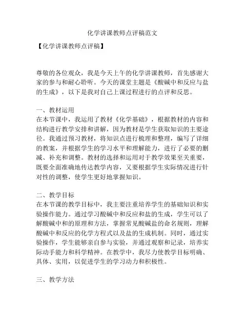 化学讲课教师点评稿范文