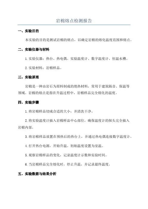 岩棉熔点检测报告